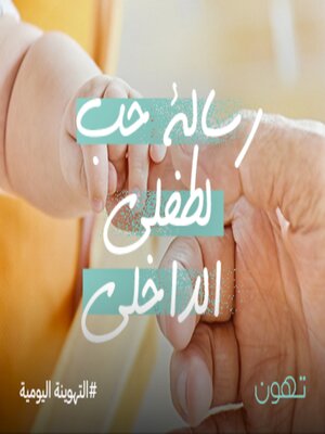 cover image of رسالة حب لطفلي الداخلي - لها